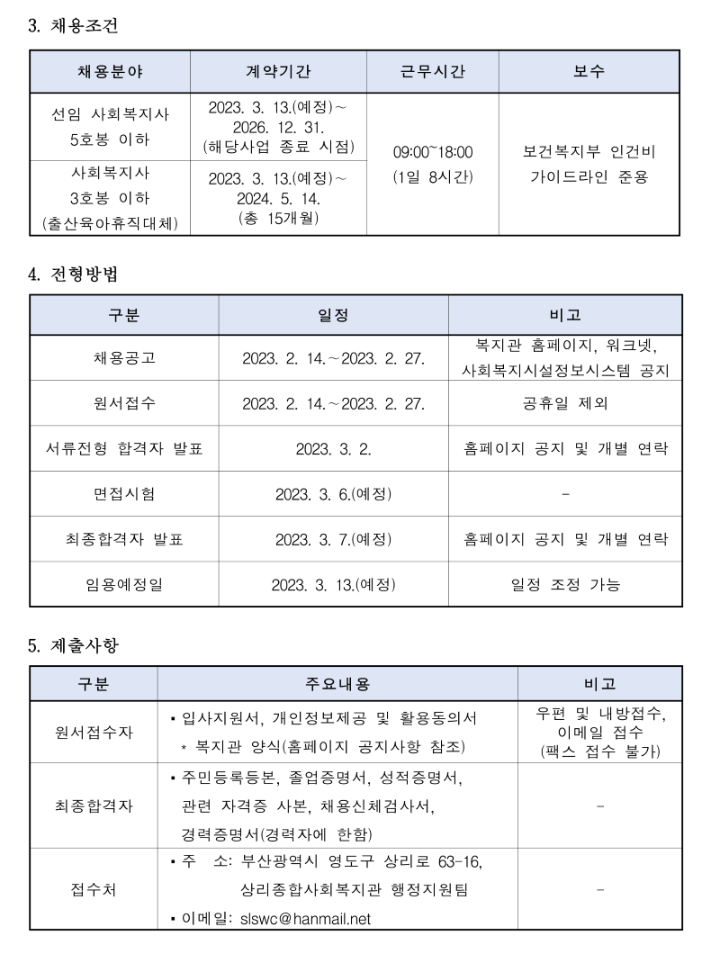 제3차 사회복지사 채용공고(2023.02.07)-대체인력 및 특구 계약직_2.png