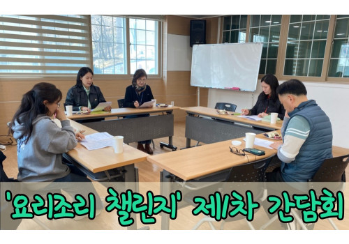 2025년도 '요리조리 챌린지' 제1차 간담회 실시