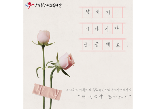 2025 주민자서전사업 '내 인생사 돌아보기'